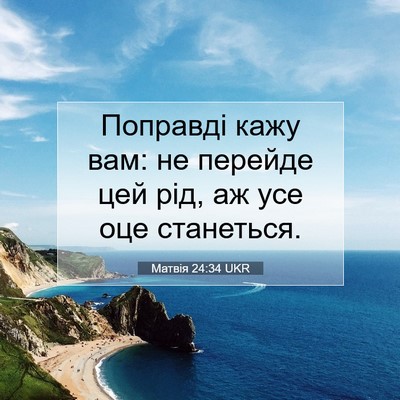 Picture 07 - Матвія 24:34 UKR - Поправді кажу вам: не - Bible Verse Picture