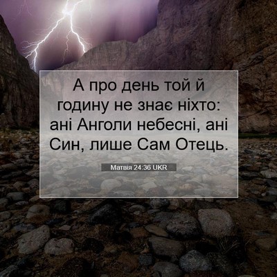 Picture 07 - Матвія 24:36 UKR - А про день той й годину не - Bible Verse Picture