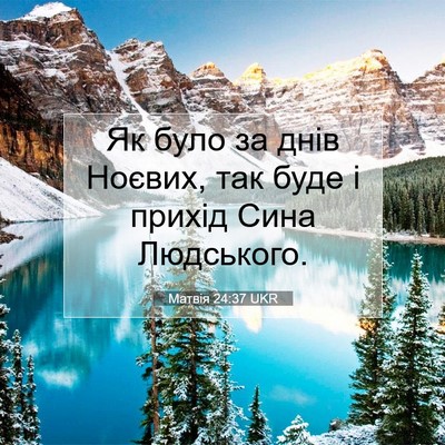 Picture 07 - Матвія 24:37 UKR - Як було за днів Ноєвих, так - Bible Verse Picture