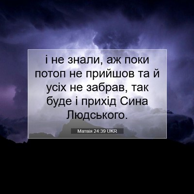Picture 07 - Матвія 24:39 UKR - і не знали, аж поки потоп не - Bible Verse Picture