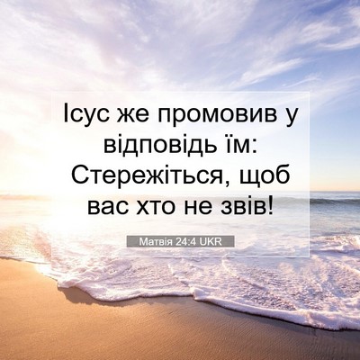 Picture 07 - Матвія 24:4 UKR - Ісус же промовив у - Bible Verse Picture