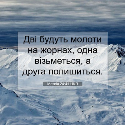 Picture 07 - Матвія 24:41 UKR - Дві будуть молоти на - Bible Verse Picture