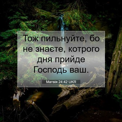 Picture 07 - Матвія 24:42 UKR - Тож пильнуйте, бо не - Bible Verse Picture