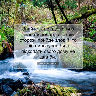 Picture 07 - Матвія 24:43 UKR - Знайте ж це, що коли б знав - Bible Verse Picture