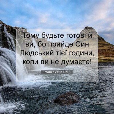Picture 07 - Матвія 24:44 UKR - Тому будьте готові й ви, бо - Bible Verse Picture