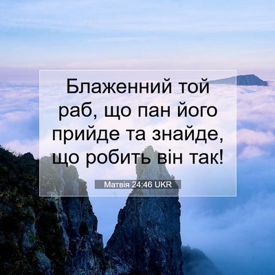 Picture 07 - Матвія 24:46 UKR - Блаженний той раб, що пан - Bible Verse Picture