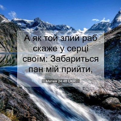 Picture 07 - Матвія 24:48 UKR - А як той злий раб скаже у - Bible Verse Picture