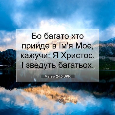 Picture 07 - Матвія 24:5 UKR - Бо багато хто прийде в Ім'я - Bible Verse Picture