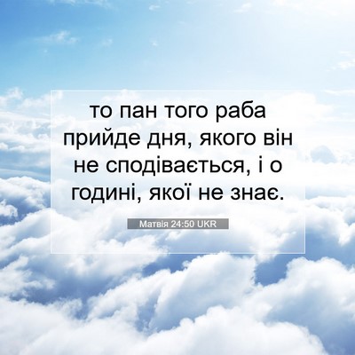 Picture 07 - Матвія 24:50 UKR - то пан того раба прийде - Bible Verse Picture