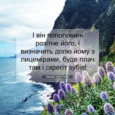 Picture 07 - Матвія 24:51 UKR - І він пополовині розітне - Bible Verse Picture