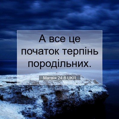 Picture 07 - Матвія 24:8 UKR - А все це початок терпінь - Bible Verse Picture