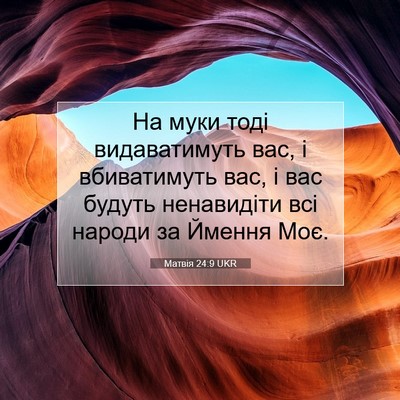 Picture 07 - Матвія 24:9 UKR - На муки тоді видаватимуть - Bible Verse Picture