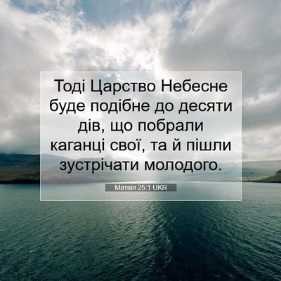 Picture 07 - Матвія 25:1 UKR - Тоді Царство Небесне буде - Bible Verse Picture