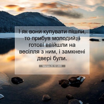 Picture 07 - Матвія 25:10 UKR - І як вони купувати пішли, - Bible Verse Picture