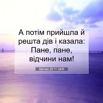 Picture 07 - Матвія 25:11 UKR - А потім прийшла й решта дів - Bible Verse Picture