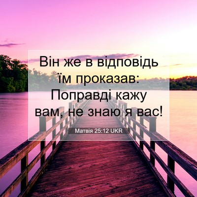 Picture 07 - Матвія 25:12 UKR - Він же в відповідь їм - Bible Verse Picture