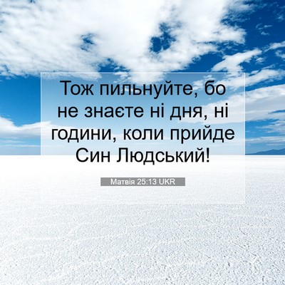 Picture 07 - Матвія 25:13 UKR - Тож пильнуйте, бо не знаєте - Bible Verse Picture