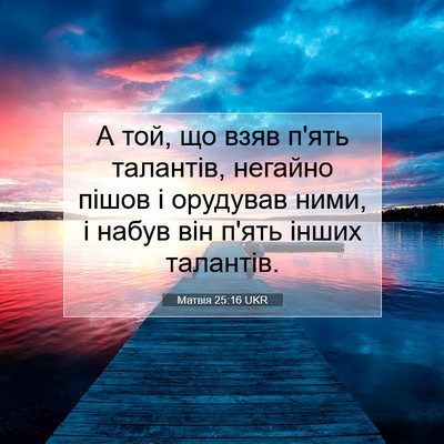 Picture 07 - Матвія 25:16 UKR - А той, що взяв п'ять - Bible Verse Picture