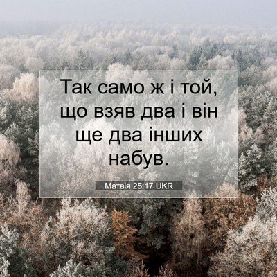 Picture 07 - Матвія 25:17 UKR - Так само ж і той, що взяв - Bible Verse Picture