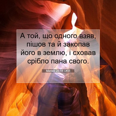 Picture 07 - Матвія 25:18 UKR - А той, що одного взяв, пішов - Bible Verse Picture