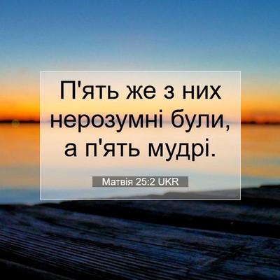 Picture 07 - Матвія 25:2 UKR - П'ять же з них нерозумні - Bible Verse Picture