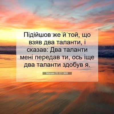 Picture 07 - Матвія 25:22 UKR - Підійшов же й той, що взяв - Bible Verse Picture