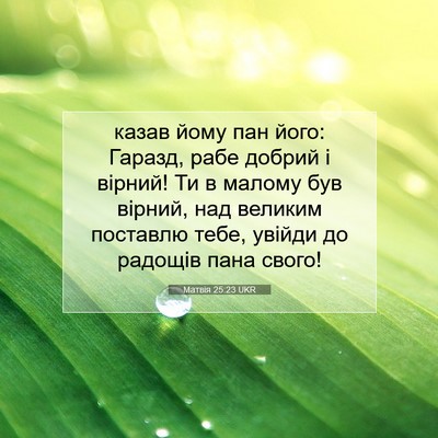 Picture 07 - Матвія 25:23 UKR - казав йому пан його: - Bible Verse Picture