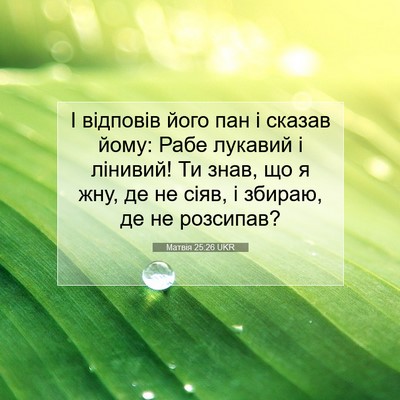 Picture 07 - Матвія 25:26 UKR - І відповів його пан і - Bible Verse Picture