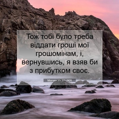 Picture 07 - Матвія 25:27 UKR - Тож тобі було треба - Bible Verse Picture