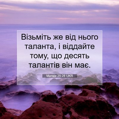 Picture 07 - Матвія 25:28 UKR - Візьміть же від нього - Bible Verse Picture