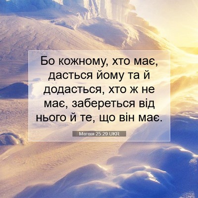 Picture 07 - Матвія 25:29 UKR - Бо кожному, хто має, - Bible Verse Picture