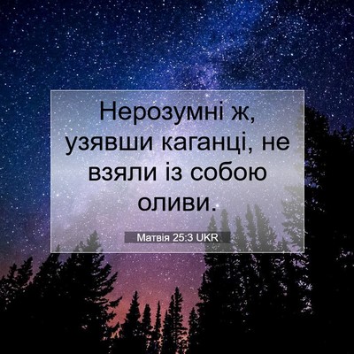 Picture 07 - Матвія 25:3 UKR - Нерозумні ж, узявши - Bible Verse Picture