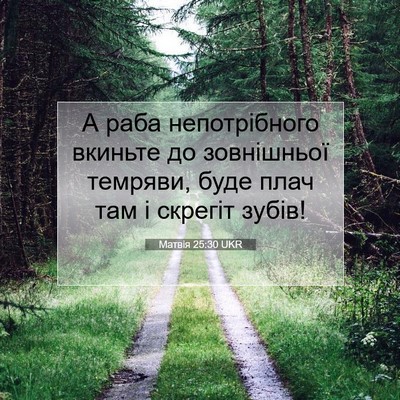 Picture 07 - Матвія 25:30 UKR - А раба непотрібного - Bible Verse Picture
