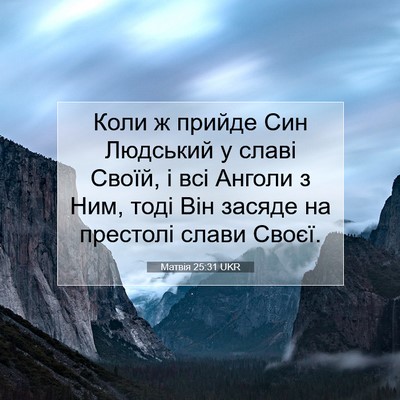 Picture 07 - Матвія 25:31 UKR - Коли ж прийде Син Людський - Bible Verse Picture