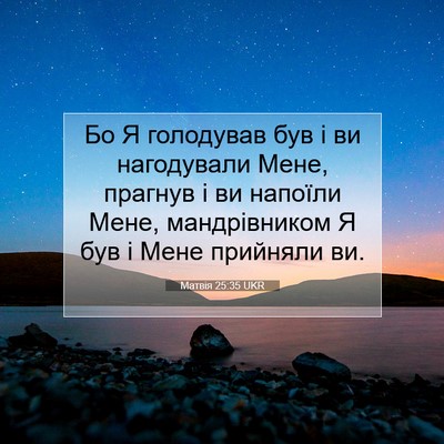 Picture 07 - Матвія 25:35 UKR - Бо Я голодував був і ви - Bible Verse Picture