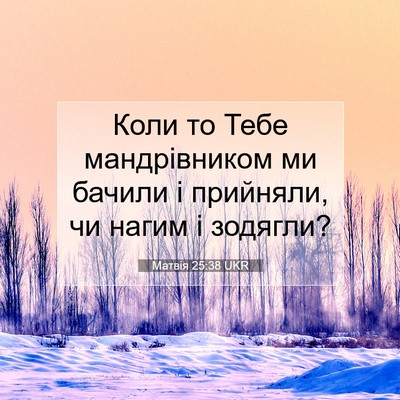 Picture 07 - Матвія 25:38 UKR - Коли то Тебе мандрівником - Bible Verse Picture