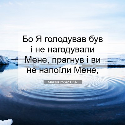 Picture 07 - Матвія 25:42 UKR - Бо Я голодував був і не - Bible Verse Picture