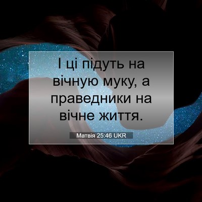 Picture 07 - Матвія 25:46 UKR - І ці підуть на вічную муку, - Bible Verse Picture
