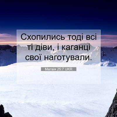 Picture 07 - Матвія 25:7 UKR - Схопились тоді всі ті діви, - Bible Verse Picture