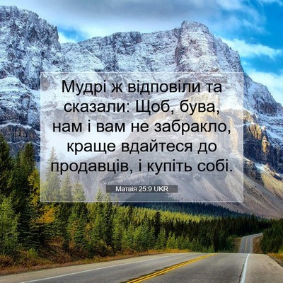 Picture 07 - Матвія 25:9 UKR - Мудрі ж відповіли та - Bible Verse Picture