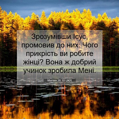 Picture 07 - Матвія 26:10 UKR - Зрозумівши Ісус, промовив - Bible Verse Picture