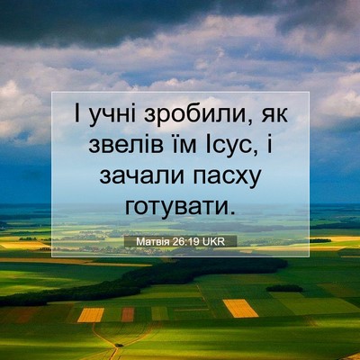 Picture 07 - Матвія 26:19 UKR - І учні зробили, як звелів - Bible Verse Picture