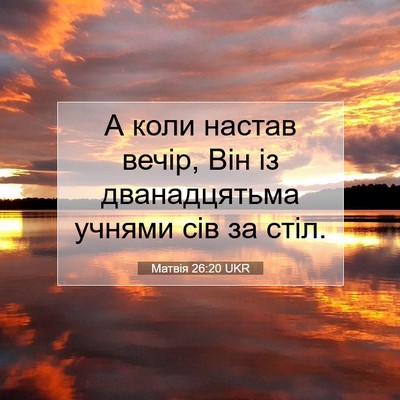 Picture 07 - Матвія 26:20 UKR - А коли настав вечір, Він із - Bible Verse Picture