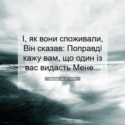 Picture 07 - Матвія 26:21 UKR - І, як вони споживали, Він - Bible Verse Picture