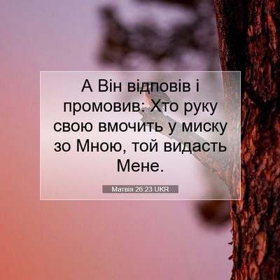 Picture 07 - Матвія 26:23 UKR - А Він відповів і промовив: - Bible Verse Picture