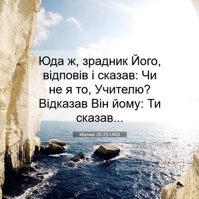 Picture 07 - Матвія 26:25 UKR - Юда ж, зрадник Його, - Bible Verse Picture