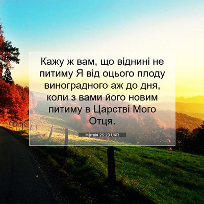 Picture 07 - Матвія 26:29 UKR - Кажу ж вам, що віднині не - Bible Verse Picture