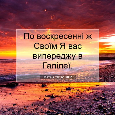 Picture 07 - Матвія 26:32 UKR - По воскресенні ж Своїм Я - Bible Verse Picture