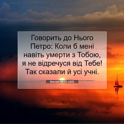 Picture 07 - Матвія 26:35 UKR - Говорить до Нього Петро: - Bible Verse Picture
