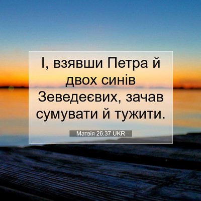 Picture 07 - Матвія 26:37 UKR - І, взявши Петра й двох - Bible Verse Picture